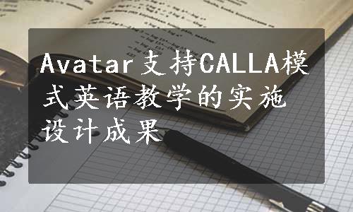 Avatar支持CALLA模式英语教学的实施设计成果