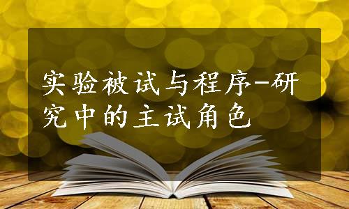 实验被试与程序-研究中的主试角色