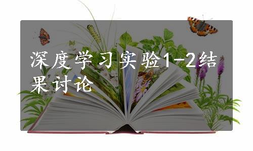 深度学习实验1-2结果讨论