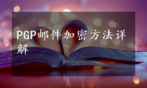 PGP邮件加密方法详解