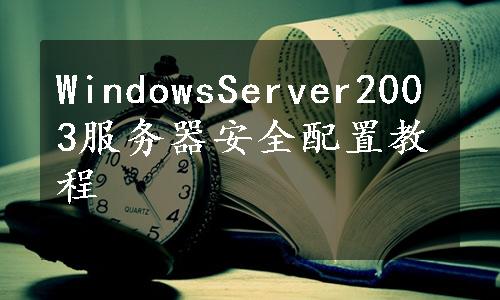 WindowsServer2003服务器安全配置教程