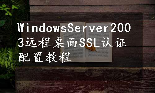 WindowsServer2003远程桌面SSL认证配置教程