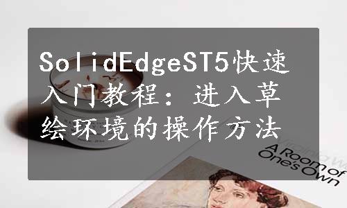 SolidEdgeST5快速入门教程：进入草绘环境的操作方法