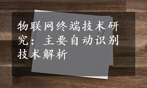 物联网终端技术研究：主要自动识别技术解析