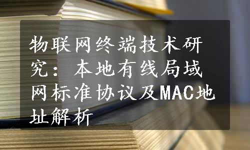 物联网终端技术研究：本地有线局域网标准协议及MAC地址解析