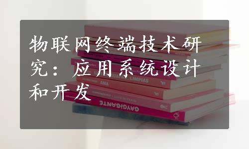 物联网终端技术研究：应用系统设计和开发