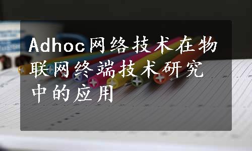 Adhoc网络技术在物联网终端技术研究中的应用