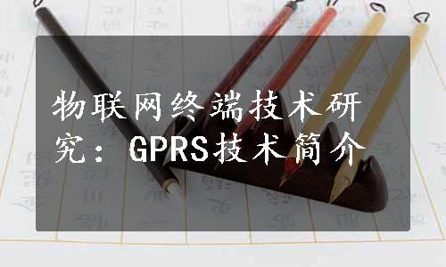 物联网终端技术研究：GPRS技术简介