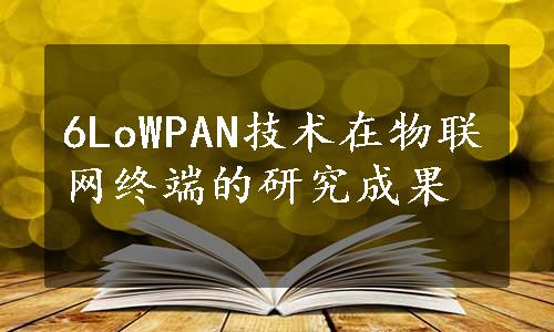 6LoWPAN技术在物联网终端的研究成果