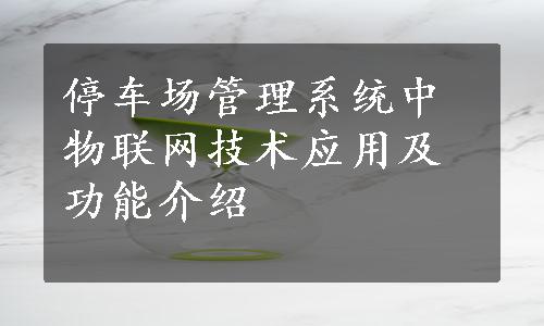 停车场管理系统中物联网技术应用及功能介绍