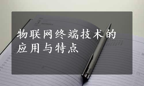 物联网终端技术的应用与特点