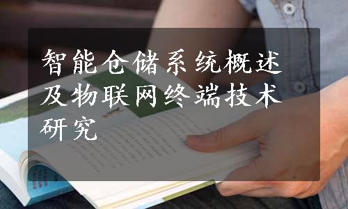 智能仓储系统概述及物联网终端技术研究