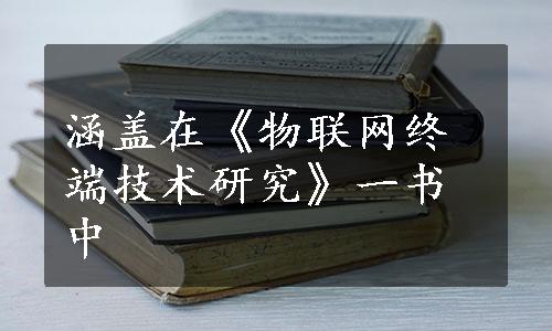 涵盖在《物联网终端技术研究》一书中