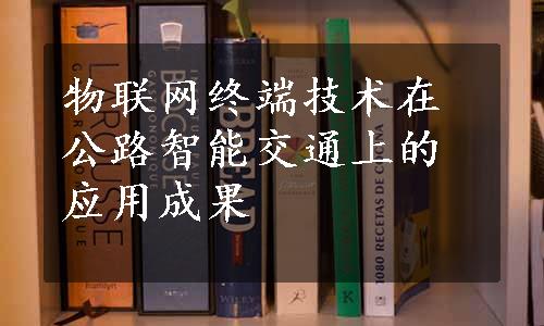 物联网终端技术在公路智能交通上的应用成果