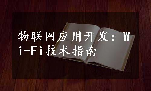 物联网应用开发：Wi-Fi技术指南