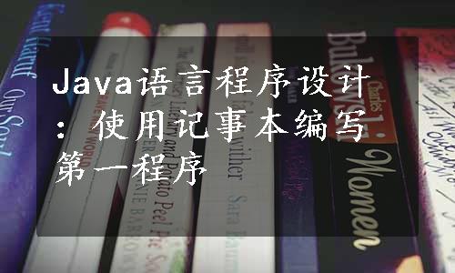 Java语言程序设计：使用记事本编写第一程序