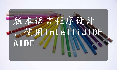 版本语言程序设计，使用IntelliJIDEAIDE