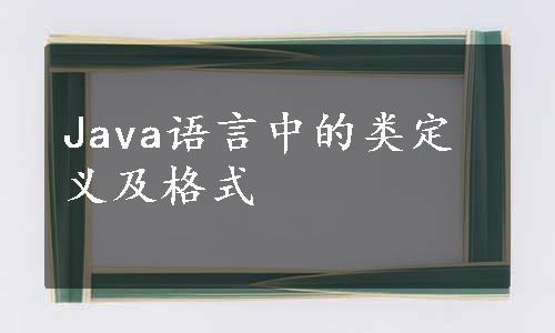 Java语言中的类定义及格式