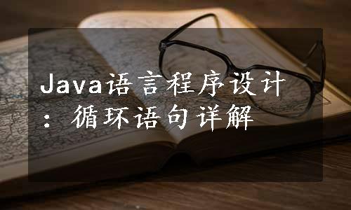 Java语言程序设计：循环语句详解