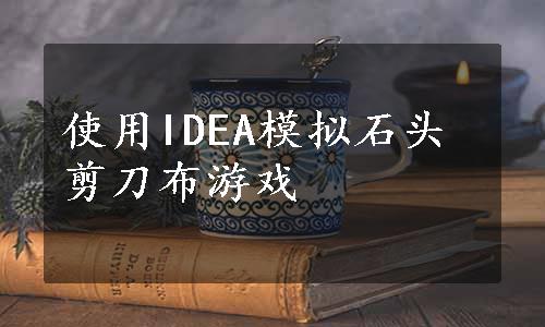 使用IDEA模拟石头剪刀布游戏