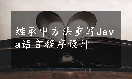 继承中方法重写Java语言程序设计