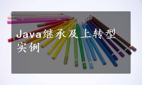 Java继承及上转型实例