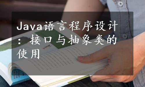 Java语言程序设计：接口与抽象类的使用