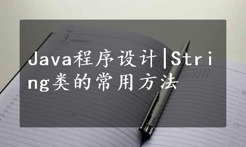 Java程序设计|String类的常用方法