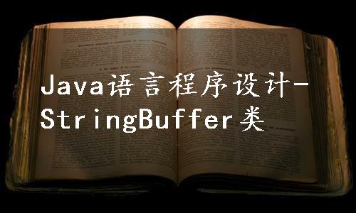 Java语言程序设计-StringBuffer类