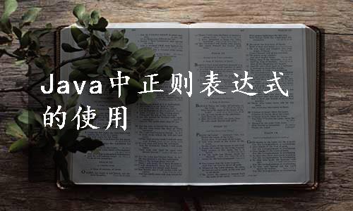 Java中正则表达式的使用