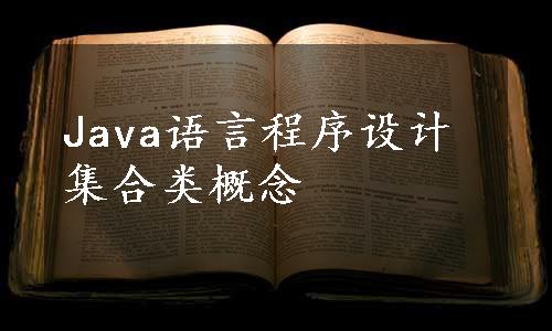 Java语言程序设计集合类概念