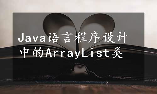 Java语言程序设计中的ArrayList类