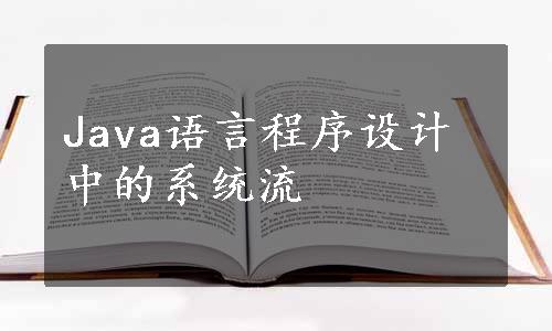 Java语言程序设计中的系统流