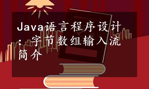 Java语言程序设计：字节数组输入流简介