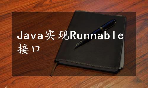 Java实现Runnable接口