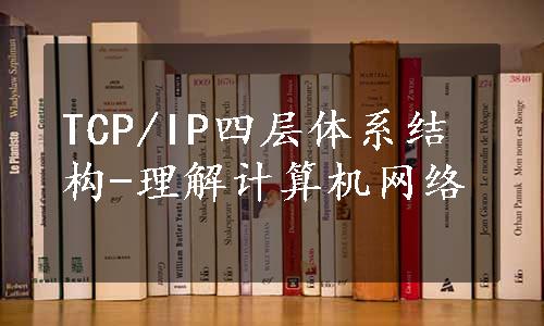 TCP/IP四层体系结构-理解计算机网络