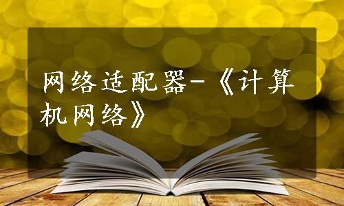 网络适配器-《计算机网络》