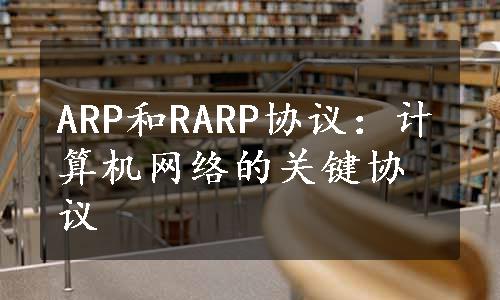 ARP和RARP协议：计算机网络的关键协议