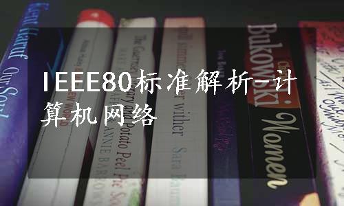 IEEE80标准解析-计算机网络