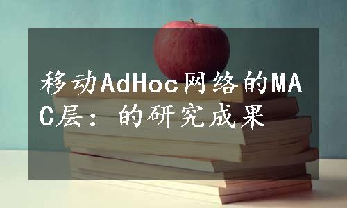 移动AdHoc网络的MAC层：的研究成果