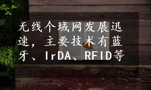 无线个域网发展迅速，主要技术有蓝牙、IrDA、RFID等