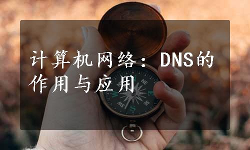 计算机网络：DNS的作用与应用