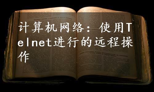 计算机网络：使用Telnet进行的远程操作