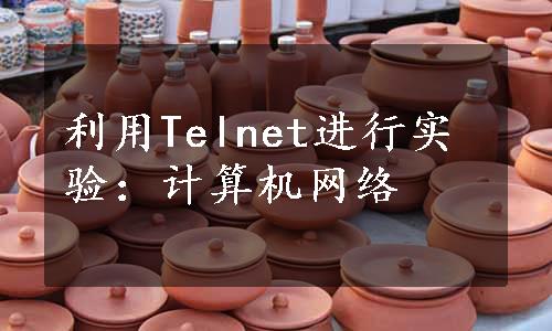 利用Telnet进行实验：计算机网络