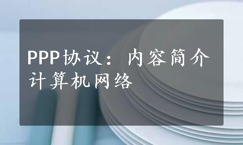 PPP协议：内容简介计算机网络