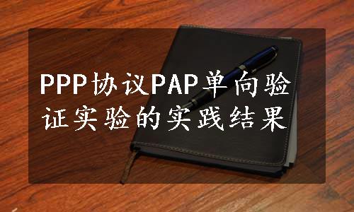 PPP协议PAP单向验证实验的实践结果