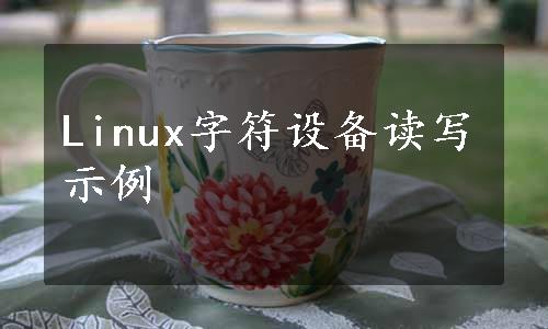 Linux字符设备读写示例