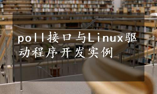 poll接口与Linux驱动程序开发实例