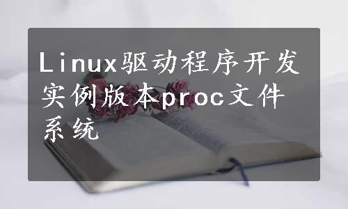 Linux驱动程序开发实例版本proc文件系统