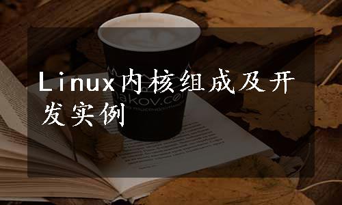 Linux内核组成及开发实例